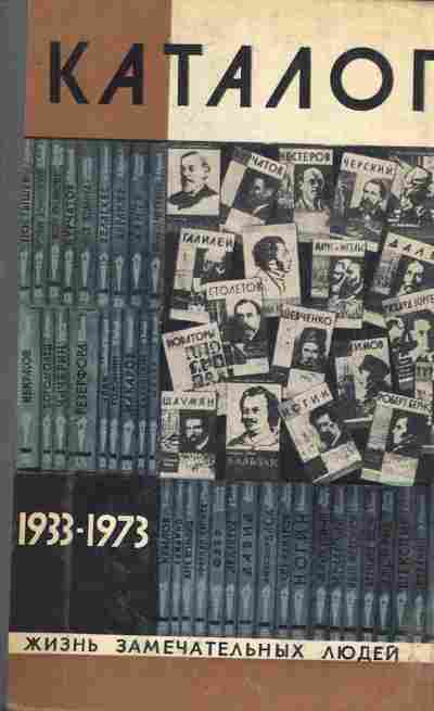 Книга 40 лет ЖЗЛ Каталог 1933-1973, 11-8933, Баград.рф